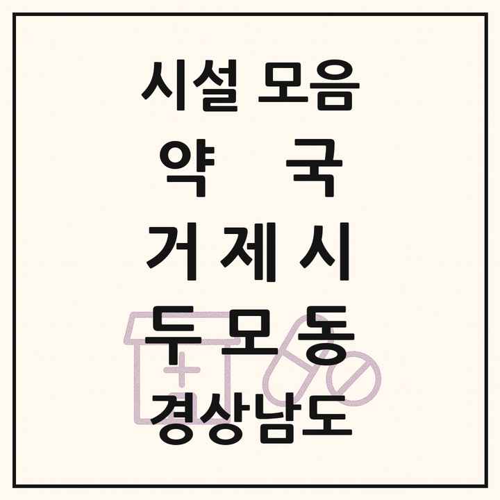 경상남도 거제시 두모동 약국 목록